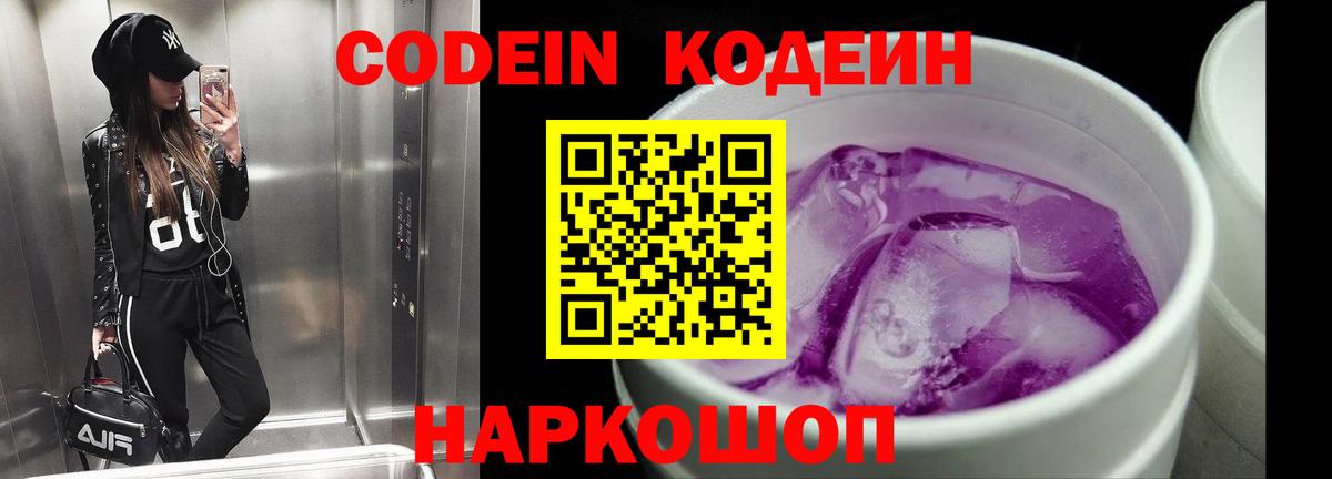 Кодеин напиток Lean (лин) Ейск